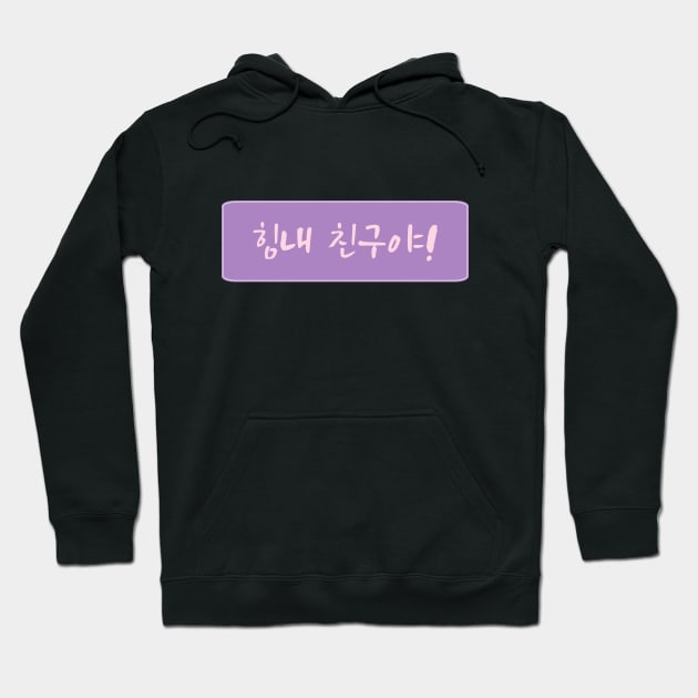 Cheer Up in Korean (힘내 친구야) (Handwritten Korean) Hoodie by co-stars